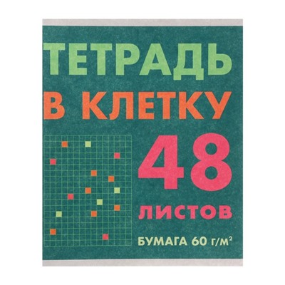 Тетрадь 48 листов в клетку "Тетрадь в клетку", обложка мелованный картон, выорочный лак, блок офсет