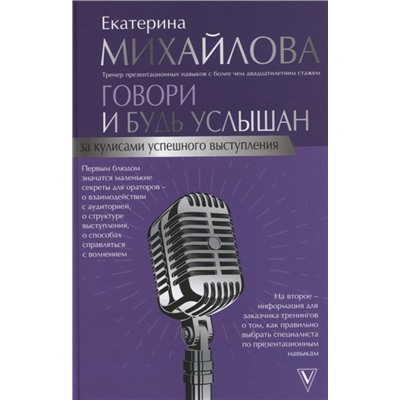 Говори и будь услышан. За кулисами успешного выступления. Екатерина Михайлова