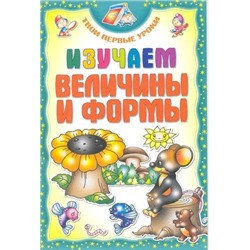 ТПУ.ИЗУЧАЕМ ВЕЛИЧИНЫ и ФОРМЫ