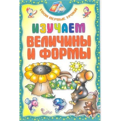 ТПУ.ИЗУЧАЕМ ВЕЛИЧИНЫ и ФОРМЫ