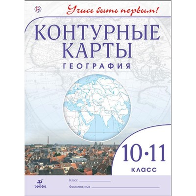 География. 10 класс. Контурные карты. ФГОС. 2015 год