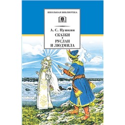 Александр Пушкин: Сказки. Руслан и Людмила