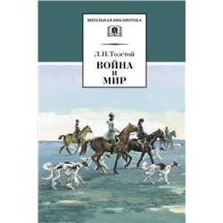 ШБ Война и мир. В 4 томах. Том 2 | Толстой Лев Николаевич