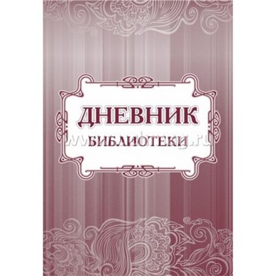 Дневник библиотеки 197х285 мм 40 стр. КЖ-872 Торговый дом "Учитель-Канц"