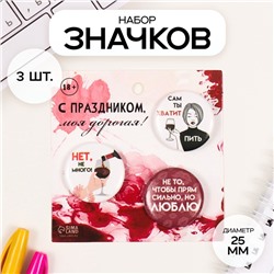 Значки закатные набор 3 шт d=25 мм "Сам ты хватит" 7х7 см