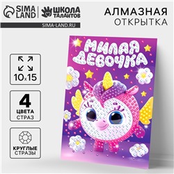 Алмазная мозаика для детей с частичным заполнением на открытке «Милая девочка»