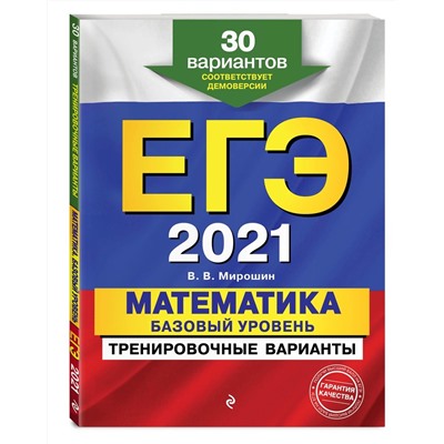 ЕГЭ-2021. Математика. Базовый уровень.Тренировочные варианты. 30 вариантов