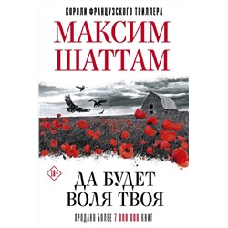 Максим Шаттам: Да будет воля Твоя