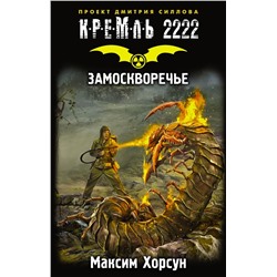 Уценка. Кремль 2222. Замоскворечье