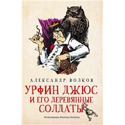 Александр Волков: Урфин Джюс и его деревянные солдаты (-34365-4)