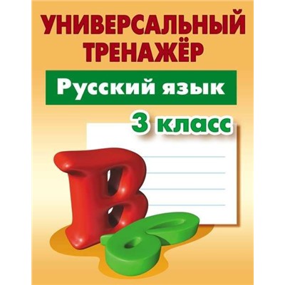 3 КЛАСС. Комплект универсальных тренажеров. Комплект из 3-х книг