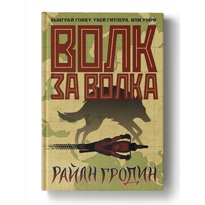 Райан Гродин: Волк за волка