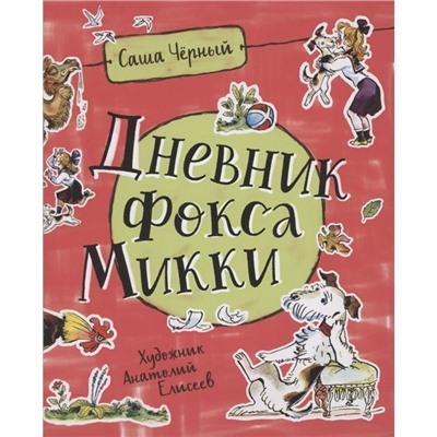 Дневник фокса Микки