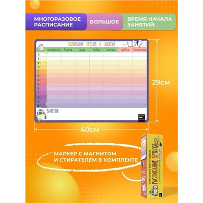 Планер магнитный "Расписание уроков и дополнительных занятий на весь день" 42х29см