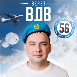 Беретка «Герб ВДВ», взрослая, р-р. 56-58