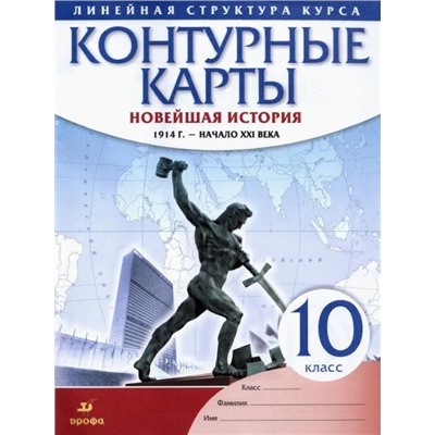 Новейшая история. 1914 г. - начало XXI в. 10 класс. Контурные карты. 2018 год