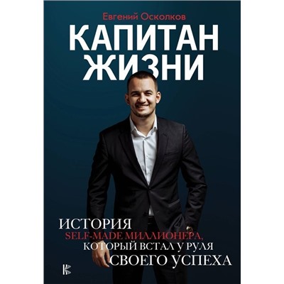 Евгений Осколков: Капитан жизни. История self-made миллионера, который встал у руля своего успеха