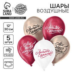 Воздушный шар латексный 12" "Любимой маме", хром, 5 шт.