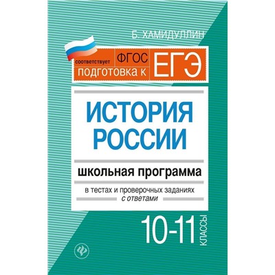 История России. 10-11 классы: школьная программа в тестах и проверочных заданиях с ответами