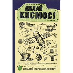 Уценка. Делай космос!