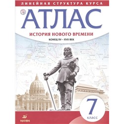 Атлас. История нового времени. Конец XV-XVII век. Линейная структура курса. 7 класс. ФГОС. 2018 год