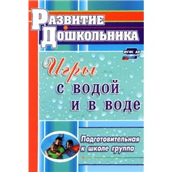 Игры с водой и в воде. Подготовительная к школе группа