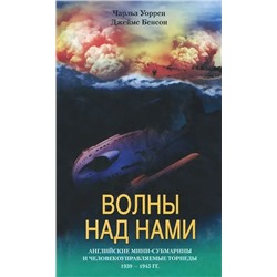 Волны над нами. Английские мини субмарины