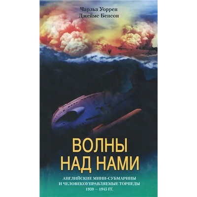 Волны над нами. Английские мини субмарины