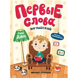 Английский. Мой дом. Обучающая книжка с наклейками