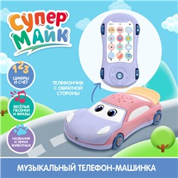 Музыкальная игрушка «Супер Майк», звук, свет, цвет фиолетовый