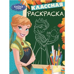 Холодное сердце. № КлР 1704. Классная раскраска