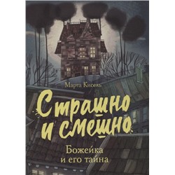 Марта Кисель: Божейка и его тайна. Фантастическая повесть