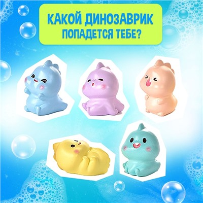 Соль для ванны с игрушкой «Дино буль-бум», МИКС