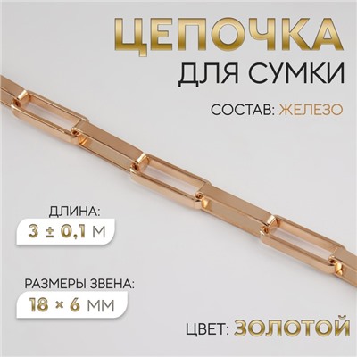 Цепочка для сумки, железная, 18 × 6 мм, 3 ± 0,1 м, цвет золотой