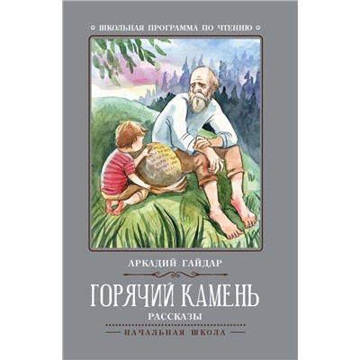 Аркадий Гайдар: Горячий камень (-34894-9)