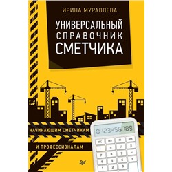 Ирина Муравлева: Универсальный справочник сметчика