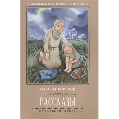 Максим Горький: Рассказы