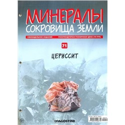 Журнал № 071 Минералы. Сокровища земли (Церуссит )