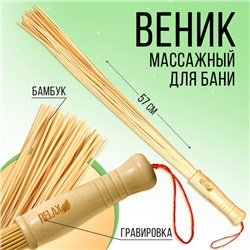 Веник массажный для бани с тонкими прутьями Relax, 57 см