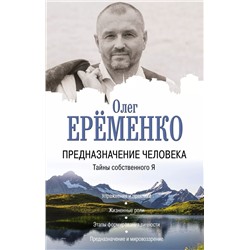 Предназначение человека. Тайны собственного Я