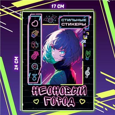 Стильные стикеры «Неоновый город», А5, Аниме