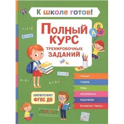 Уценка. К школе готов! Полный курс тренировочных заданий