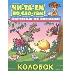 ЧИТАЕМ ПО СЛОГАМ.(А5+).КОЛОБОК Русская народная сказка