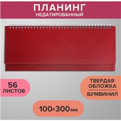 Планинг недатированный 100 х 300 мм, 56 листов, на гребне, обложка бумвинил, бордовый