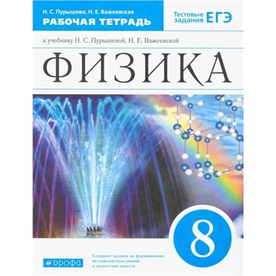 Пурышева, Важеевская: Физика. 8 класс. Рабочая тетрадь. 2018 год