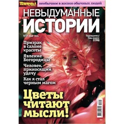 Невыдуманные Истории 21/24