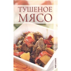 Тушеное мясо.