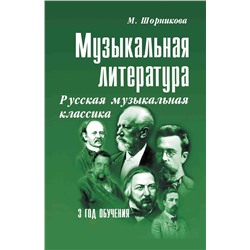 Музыкальная литература. 3 год обучения. Русская музыкальная классика