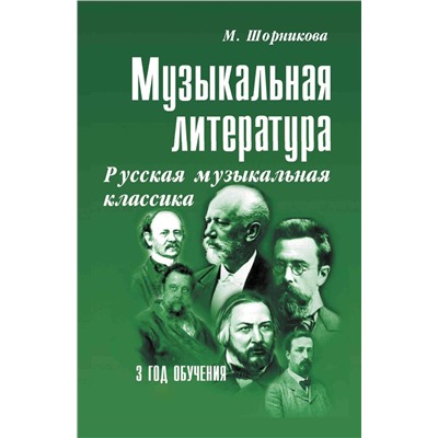 Музыкальная литература. 3 год обучения. Русская музыкальная классика