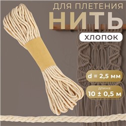 Нить для плетения, хлопок, d = 2,5 мм, 10 ± 0,5 м, цвет бежевый